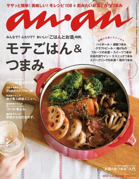 anan（アンアン） No.1980 (発売日2015年11月18日) 表紙