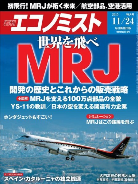 週刊エコノミスト 2015年11/25号 (発売日2015年11月16日) 表紙