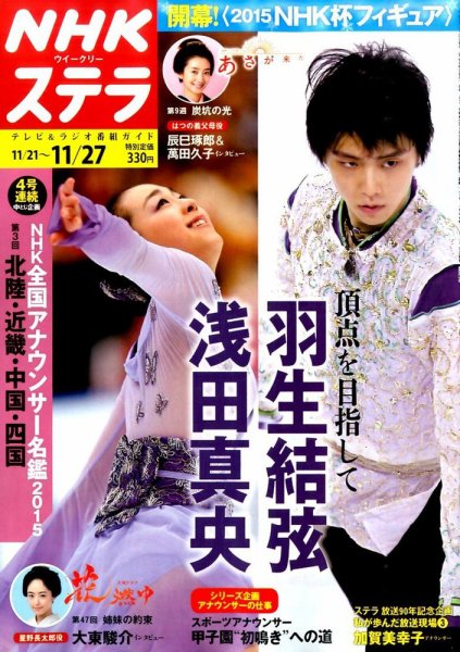 NHKウイークリーSTERA（ステラ） 2015年11/27号 (発売日2015年11月18日) 表紙