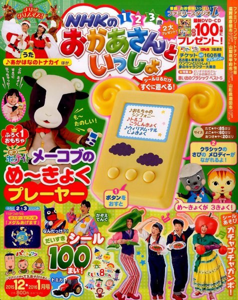 NHKのおかあさんといっしょ 2015年12月号 (発売日2015年11月14日) 表紙