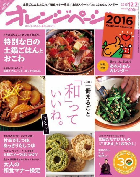 オレンジページ 2015年12/2号 (発売日2015年11月17日) 表紙