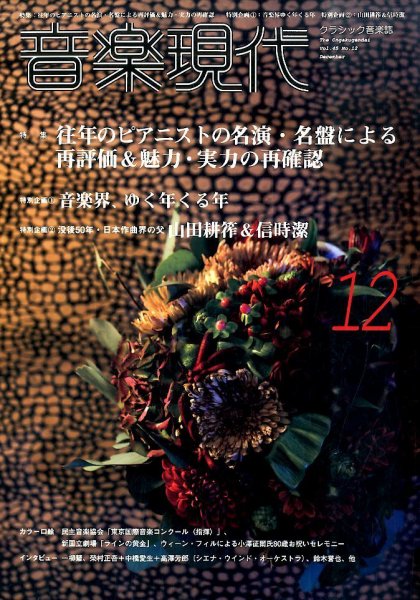 音楽現代 2015年12月号 (発売日2015年11月14日) 表紙