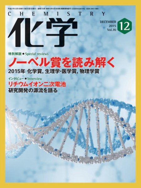 化学 12月号 (発売日2015年11月18日) 表紙