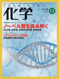 化学 12月号 (発売日2015年11月18日) 表紙