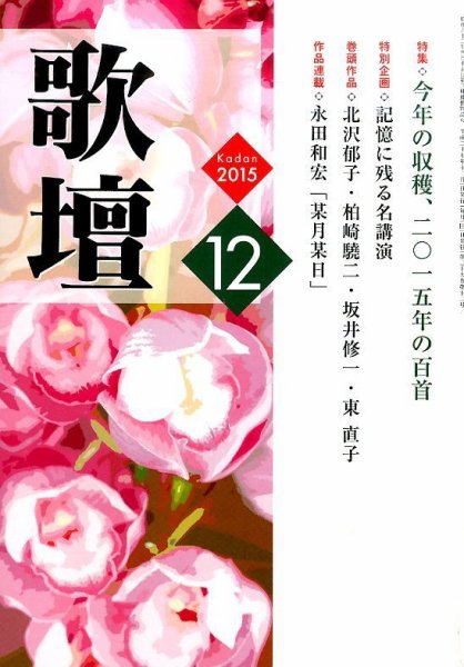 歌壇 2015年12月号 (発売日2015年11月14日) 表紙