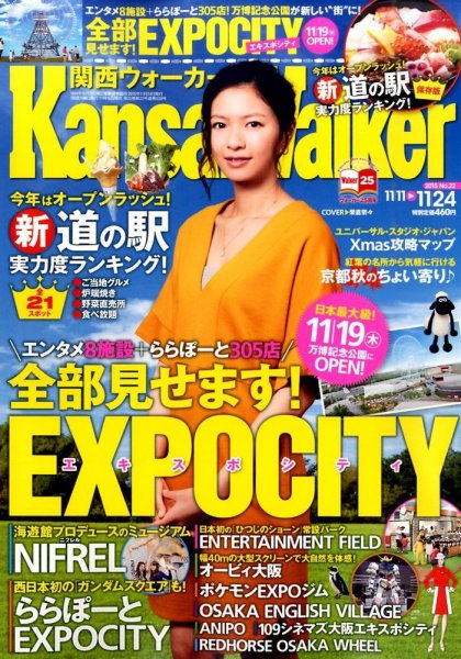 Kansai Walker (関西ウォーカー) 2015年11/24号 (発売日2015年11月10日) 表紙