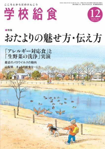 学校給食 2015年12月号 (発売日2015年11月15日) 表紙