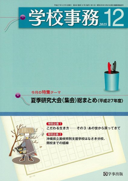 学校事務 12月号 (発売日2015年11月13日) 表紙