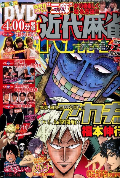 近代麻雀 2015年12/1号 (発売日2015年11月02日) 表紙