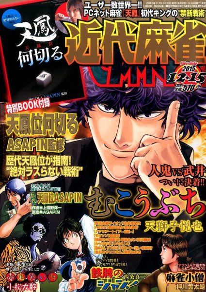 近代麻雀 2015年12/15号 (発売日2015年11月14日) 表紙