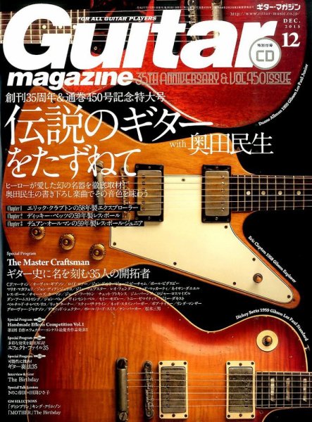 Guitar Magazine（ギターマガジン） 2015年12月号 (発売日2015年11月13日) 表紙