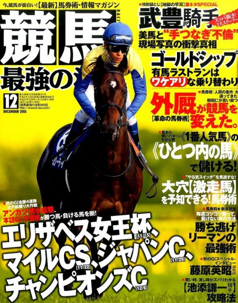 競馬最強の法則 2015年12月号 (発売日2015年11月13日) 表紙