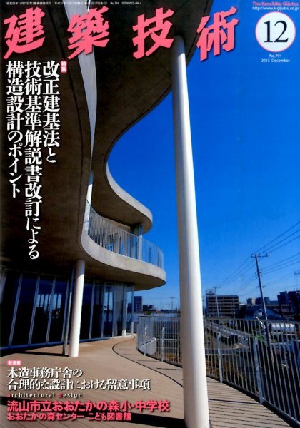 建築技術 791 2015/12 (発売日2015年11月17日) 表紙
