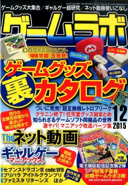 ゲームラボ 2015年12月号 (発売日2015年11月16日) 表紙