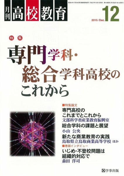 月刊高校教育 12月号 (発売日2015年11月13日) 表紙