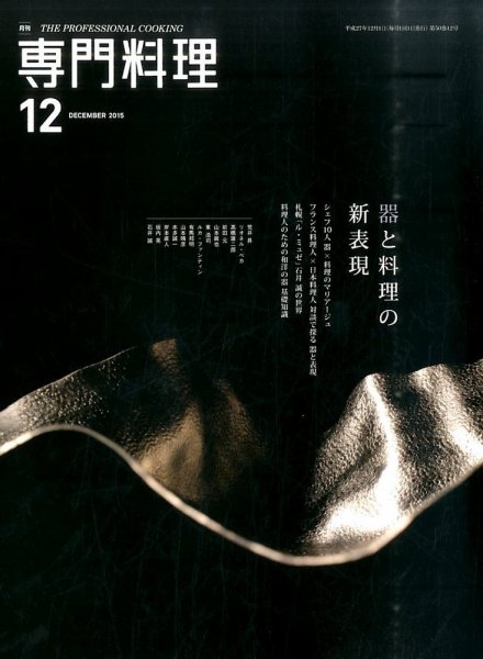 月刊専門料理 2015年12月号 (発売日2015年11月19日) 表紙