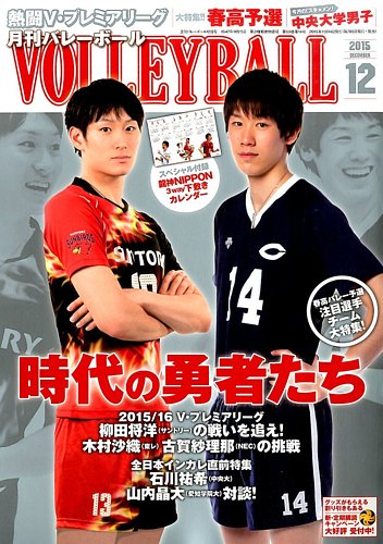 月刊バレーボール2014年.2015年まとめ売り 月刊バレーボール2014年12月・2015年8月 下敷き・選手名鑑