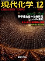 現代化学 2015年12月号 表紙
