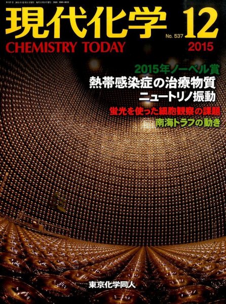 現代化学 2015年12月号 (発売日2015年11月19日) 表紙
