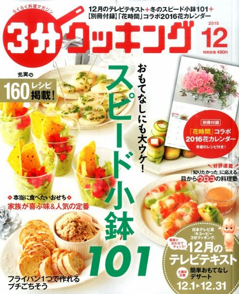 ３分クッキング 2015年12月号 (発売日2015年11月16日) 表紙