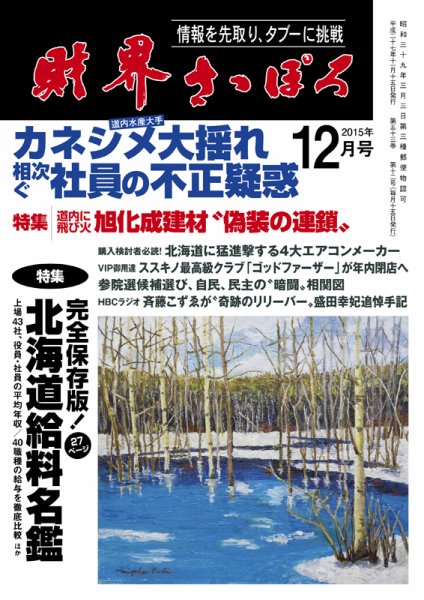 財界さっぽろ 2015年12月号 (発売日2015年11月14日) 表紙