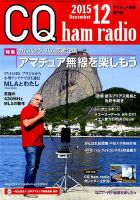 CQ Ham Radio（シーキューハムラジオ） 2015年12月号 表紙
