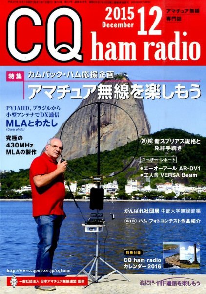 CQ Ham Radio（シーキューハムラジオ） 2015年12月号 (発売日2015年11月19日) 表紙