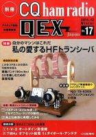 別冊 CQ ham radio QEX Japan 2015年12月号 表紙