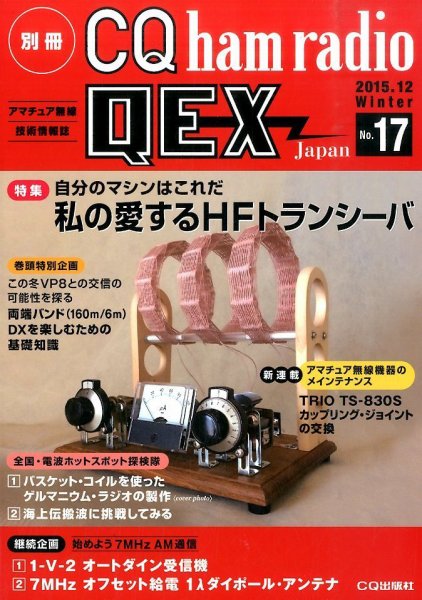 別冊 CQ ham radio QEX Japan 2015年12月号 (発売日2015年11月19日) 表紙