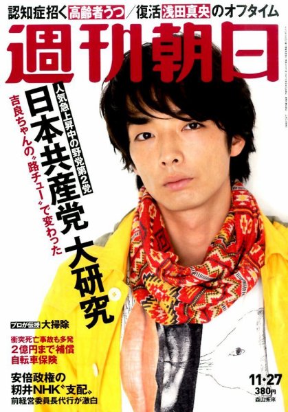 週刊朝日 2015年11/27号 (発売日2015年11月17日) 表紙