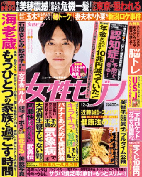 週刊女性セブン 2015年12/3号 (発売日2015年11月19日) 表紙