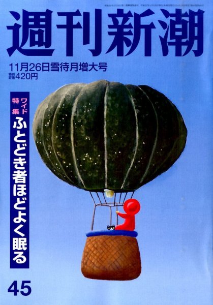 週刊新潮 2015年11/26号 (発売日2015年11月18日) 表紙