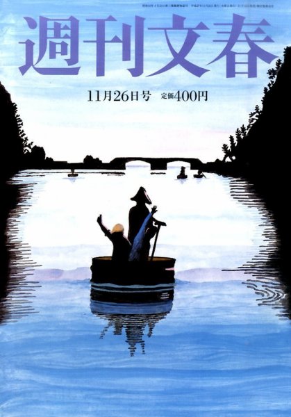 週刊文春 2015年11/26号 (発売日2015年11月18日) 表紙