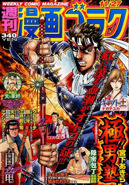 週刊漫画ゴラク 2015年11/27号 (発売日2015年11月13日) 表紙