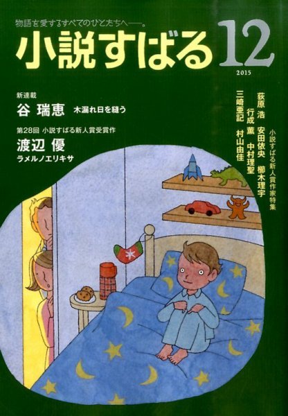 小説すばる 2015年12月号 (発売日2015年11月17日) 表紙