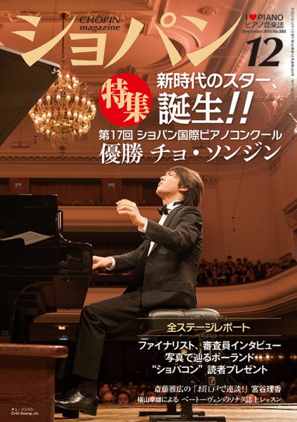 ショパン（CHOPIN） 2015年12月号 (発売日2015年11月18日) 表紙