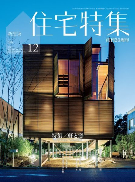住宅特集 2015年12月号 (発売日2015年11月19日) | 雑誌/電子書籍/定期