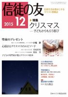 信徒の友 12月号 (発売日2015年11月13日) 表紙