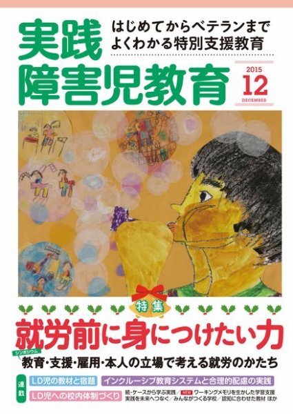 実践みんなの特別支援教育 2015年12月号 (発売日2015年11月16日) 表紙