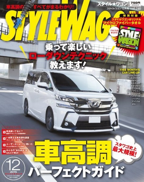 STYLE WAGON (スタイルワゴン) 2015年12月号 (発売日2015年11月16日) 表紙