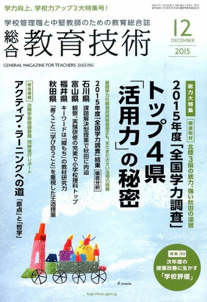 総合教育技術 2015年12月号 (発売日2015年11月14日) 表紙