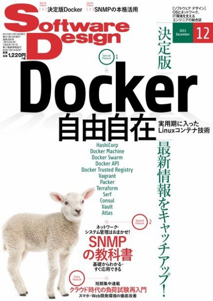 Software Design (ソフトウェアデザイン) 2015年12月号 (発売日2015年11月18日) 表紙