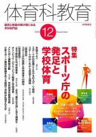 体育科教育 2015年12月号 (発売日2015年11月14日) 表紙