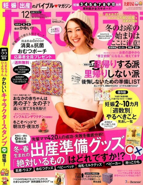たまごクラブ 2015年12月号 (発売日2015年11月14日) 表紙