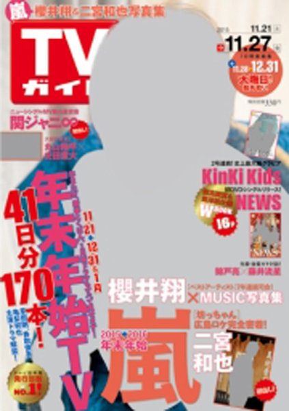 週刊TVガイド関西版 2015年11/27号 (発売日2015年11月18日) 表紙