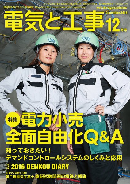 電気と工事 12月号 (発売日2015年11月14日) 表紙