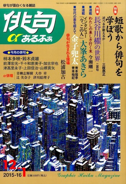俳句あるふあ 2015年12月号 (発売日2015年11月14日) 表紙