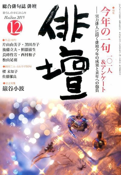 俳壇 2015年12月号 (発売日2015年11月14日) 表紙