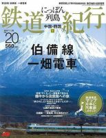 にっぽん列島鉄道紀行のバックナンバー | 雑誌/定期購読の予約はFujisan