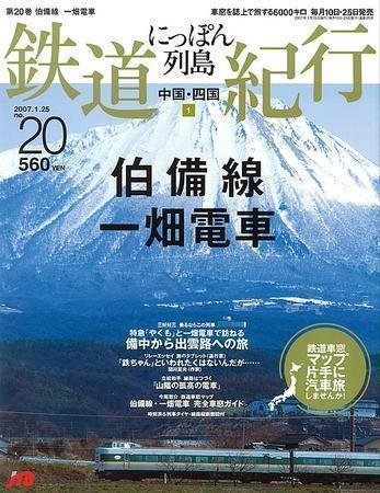 にっぽん列島鉄道紀行 第20号 (発売日2006年12月25日) 表紙
